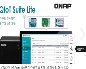 QNAP, QIoT Suite Lite Beta 출시